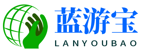 蓝游宝-每天旅游资讯网站、旅游攻略分享、轻松休闲娱乐、文化生活百科